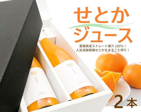 「せとかジュース」２本セット　(720ml×2本)(化粧箱入り)【贈り物・贈答用・ギフト】