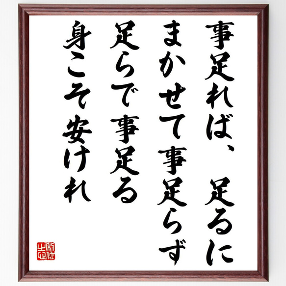 名言「事足れば、足るにまかせて事足らず、足らで事足る、身こそ安けれ」額付き書道色紙／受注後直筆（Y2692）