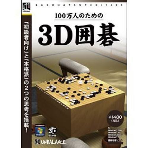 アンバランス 100万人のための3Ｄ囲碁