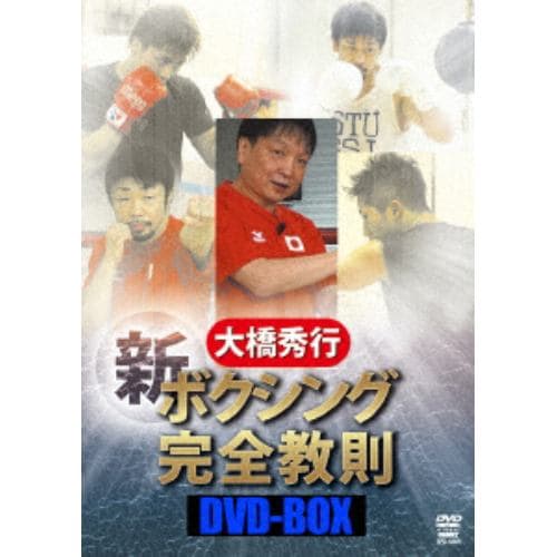 【DVD】 大橋秀行 ボクシング 新!完全教則DVD-BOX