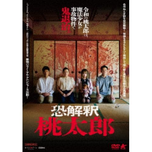 【DVD】恐解釈 桃太郎