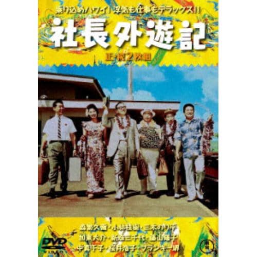 【DVD】社長外遊記／続・社長外遊記[東宝DVD名作セレクション]