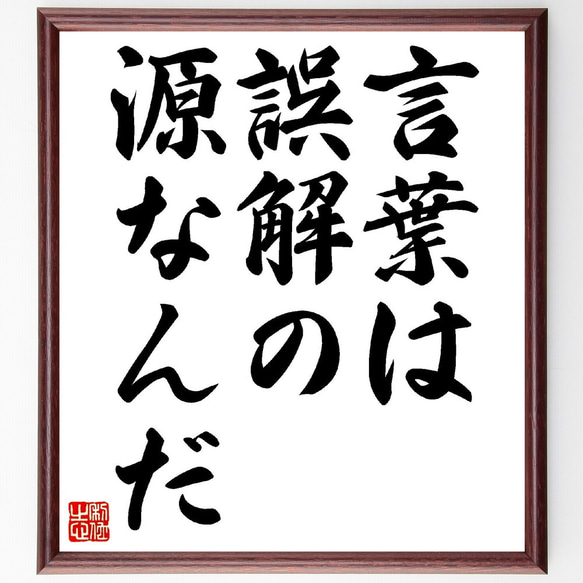 サン・テグジュペリの名言「言葉は誤解の源なんだ」額付き書道色紙／受注後直筆（V0367）