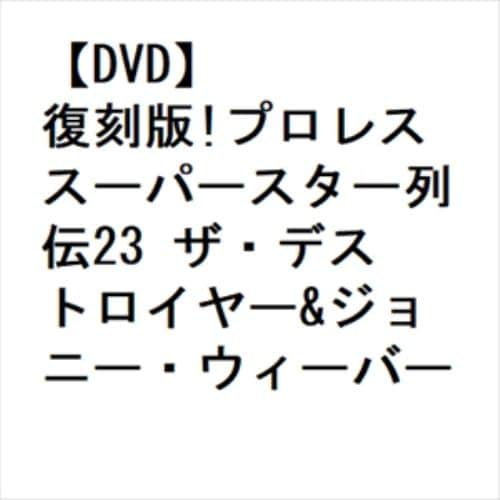 【DVD】復刻版!プロレススーパースター列伝23 ザ・デストロイヤー&ジョニー・ウィーバー