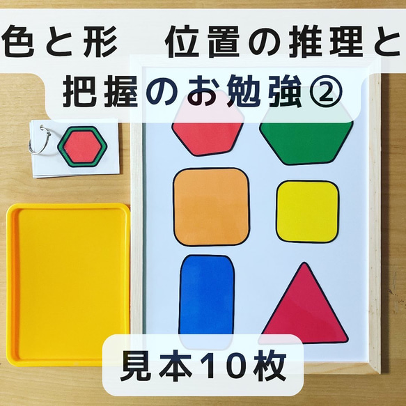 形作り　位置の推理と把握のお勉強②　見本10枚　知育玩具