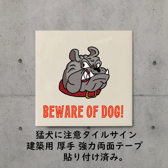 BEWARE OF DOG 磁器製タイルサイン　猛犬注意