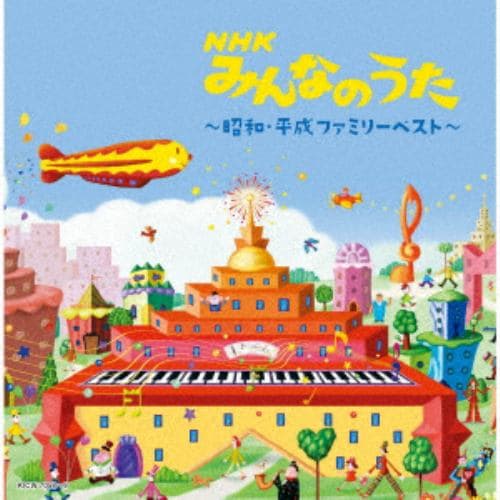 【CD】NHKみんなのうた～昭和・平成ファミリー～ ベスト