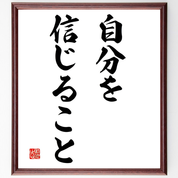 名言「自分を信じること」額付き書道色紙／受注後直筆（V2872)