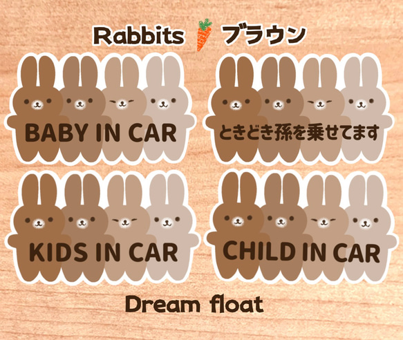 【Rabbits.ブラウン】ベビーインカー.キッズインカー.ときどき孫を乗せてます..など//マグネット.シール.吸盤