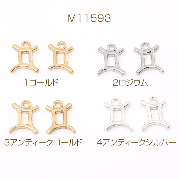 M11593-4  24個  メタルチャーム 星座チャーム ふたご座 10×13mm  3X（8ヶ）