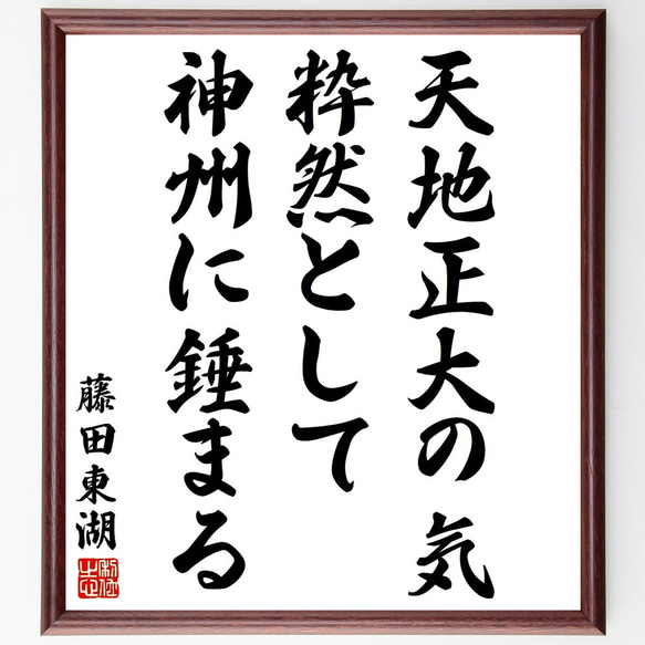 藤田東湖の名言「天地正大の気、粋然として神州に錘まる」額付き書道色紙／受注後直筆（Y3152）