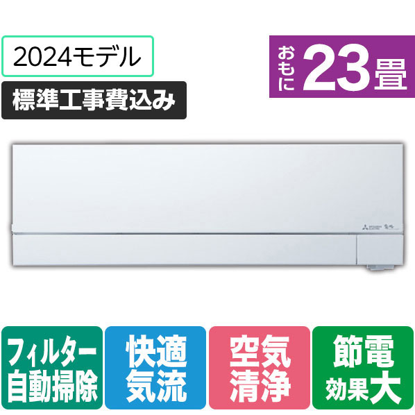 三菱 「標準工事込み」 23畳向け 自動お掃除付き 冷暖房インバーターエアコン 霧ヶ峰 FZシリーズ FZシリーズ MSZ-FZ7124S-Wｾｯﾄ