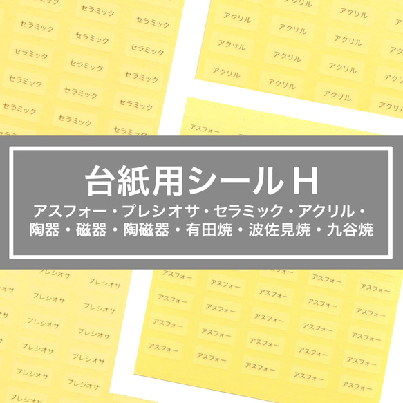 【台紙用シール H】プレシオサ　セラミック　アクリル  アスフォー　陶器　磁器　波佐見焼　有田焼　200枚