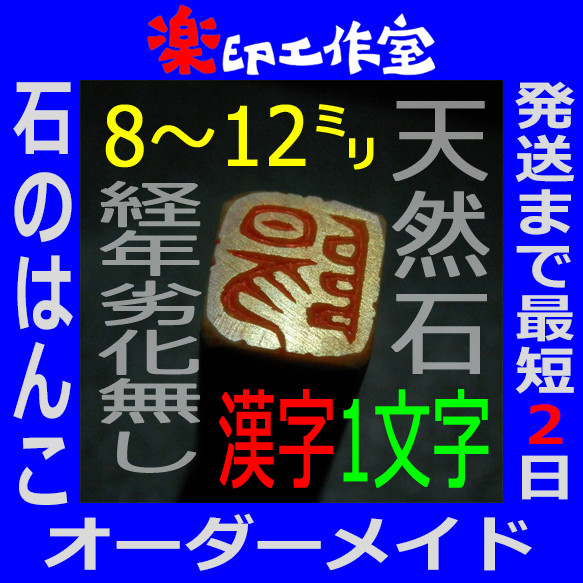 new 石のはんこ 篆刻 漢字一文字 落款印 8㍉9㍉10㍉12㍉角 白文印 朱文印 オーダーメイド篆刻 - enterr10tv.in