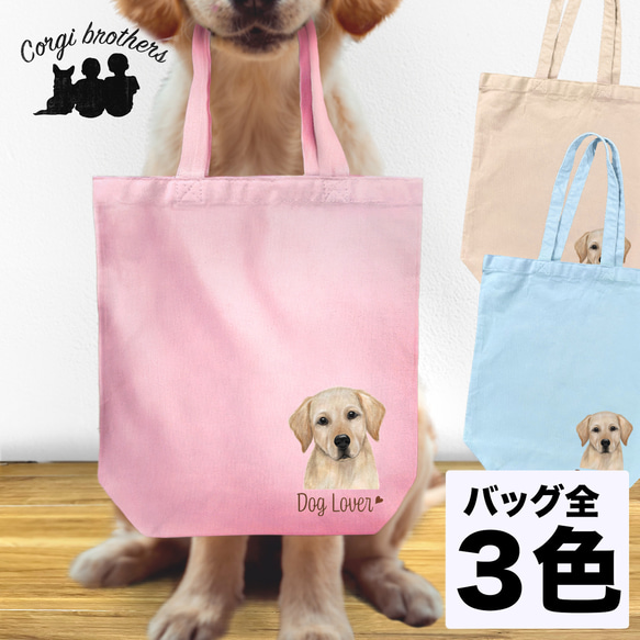 【 ラブラドールレトリバー 水彩画風 毛色4色 】 キャンバス トートバッグ　犬　ペット　うちの子　プレゼント　母の日