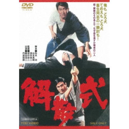 【DVD】 解散式