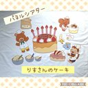 『りすさんのケーキ』☆パネルシアター☆送料無料