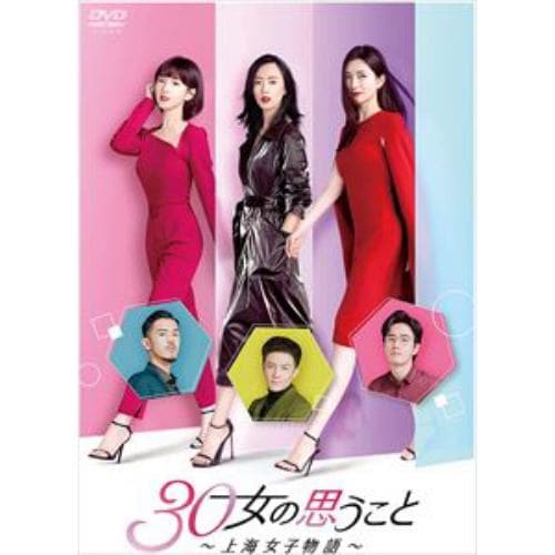 【DVD】30女の思うこと～上海女子物語～ DVD-BOX3