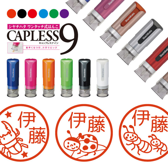 送料無料 シャチハタ キャップレス９ はんこ 虫 スタンプ シヤチハタ CAPLESS9 ワンタッチ式