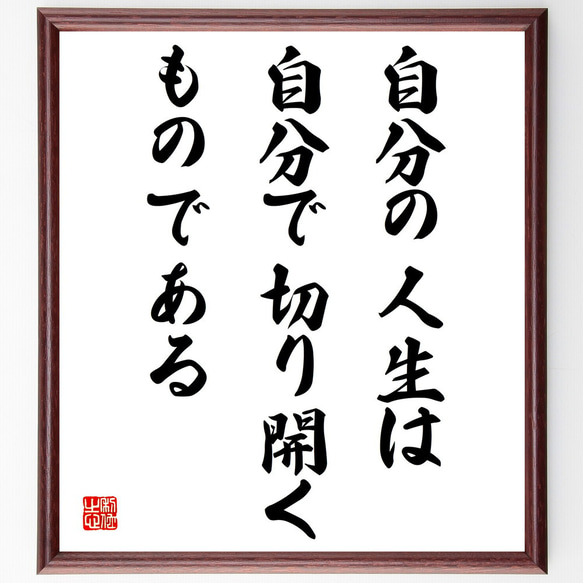 名言「自分の人生は自分で切り開くものである」額付き書道色紙／受注後直筆（V4220)