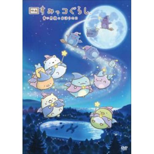 【DVD】映画 すみっコぐらし 青い月夜のまほうのコ アートボード付き(夜空をおさんぽ Ver.)[初回生産限定]