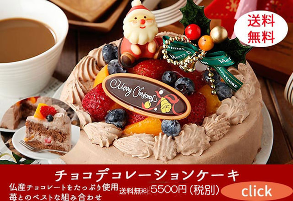 クリスマス限定　送料無料！！クリスマスチョコデコレーションケーキ