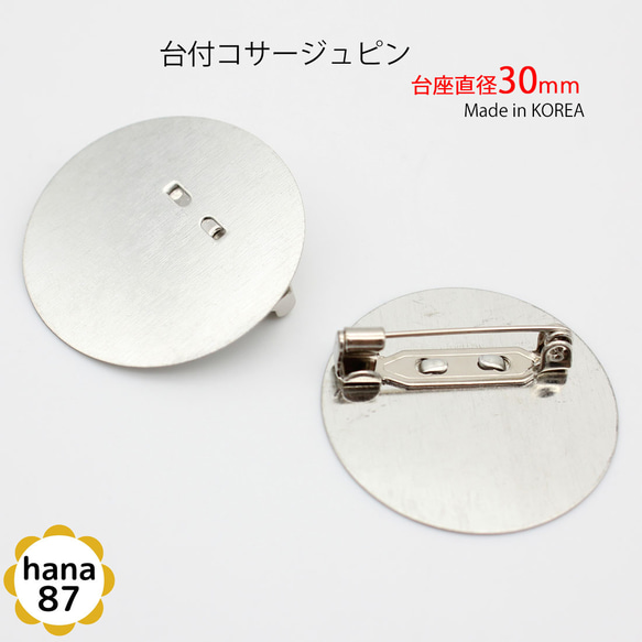 【50個パック】台座直径 30mm 韓国製 台付 コサージュピン 平台座 平皿 sgk-16-50p