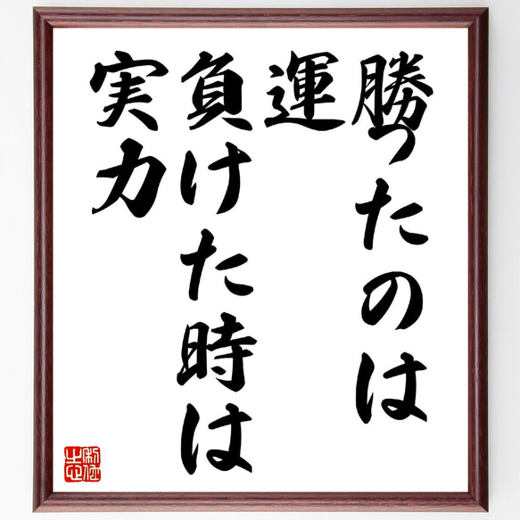 名言「勝ったのは運、負けた時は実力」額付き書道色紙／受注後直筆（V0532）