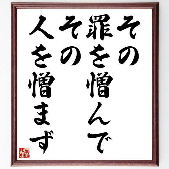 名言「その罪を憎んで、その人を憎まず」額付き書道色紙／受注後直筆（Z5514）