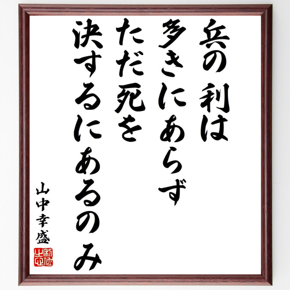 山中幸盛（鹿之介）の名言「兵の利は多きにあらず、ただ死を決するにあるのみ」額付き書道色紙／受注後直筆（Y3274）