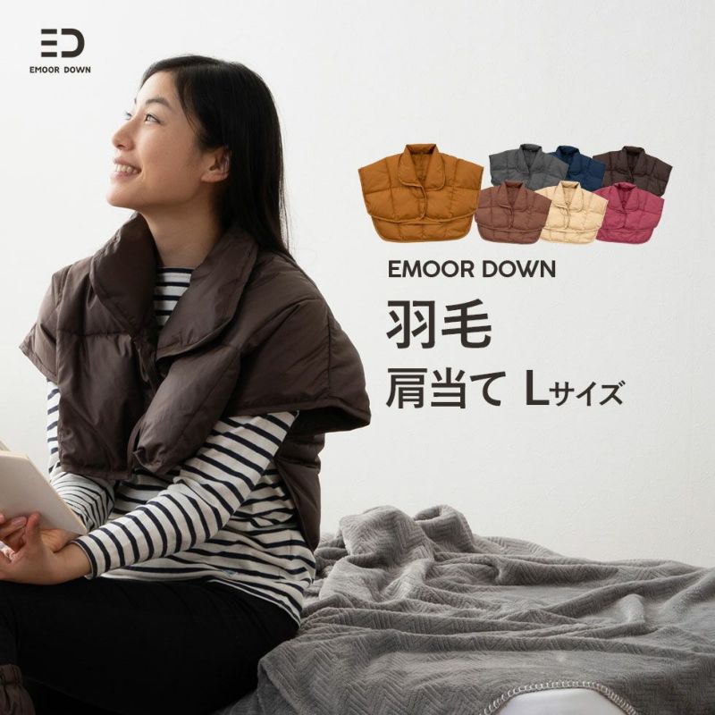 【EMOOR DOWN】 洗える羽毛肩当て ベスト 肩当て ポンチョ Lサイズ