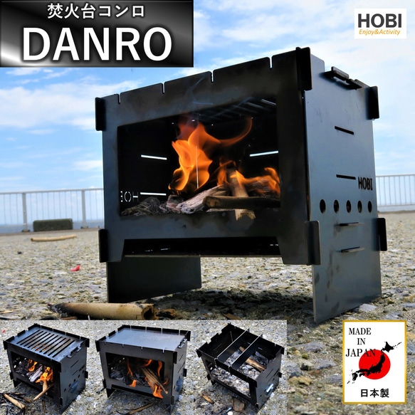 焚火台コンロ『DANRO』日本製 HOBI ブラックコート鉄 無骨でタフ 3WAY グリル＆プレート＆ゴトク キャンプ