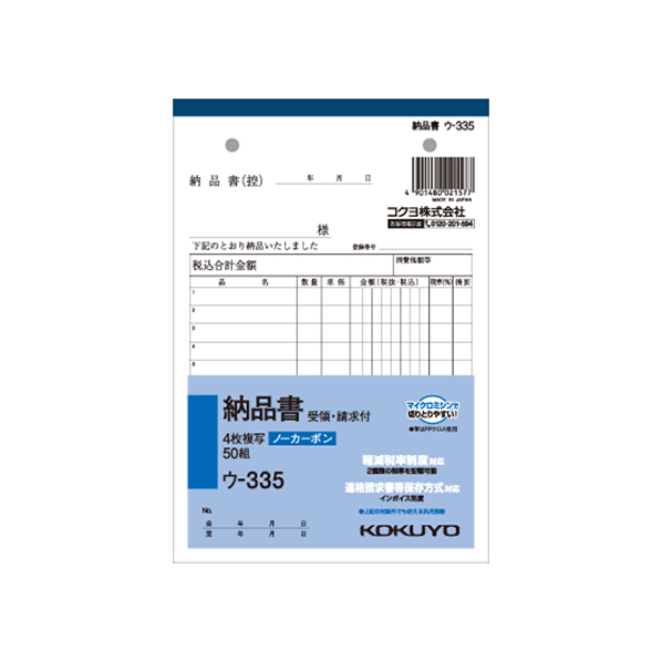 コクヨ 4枚納品書 請求・受領付 1冊 F803967ｳ-335