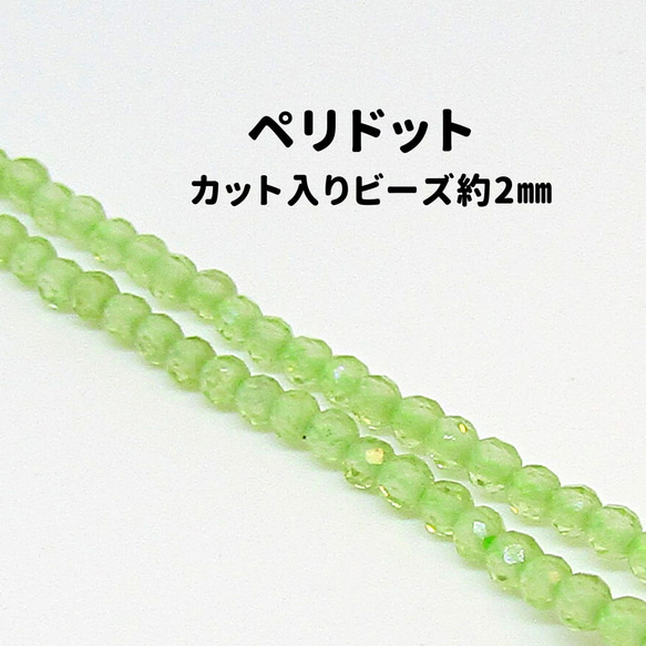 AG-Beads-86　天然石 小粒 連材 ペリドット 約2mm 1連 約38cm