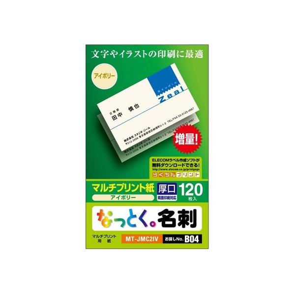 エレコム なっとく名刺 厚口 120枚 FC318PX-MT-JMC2IV