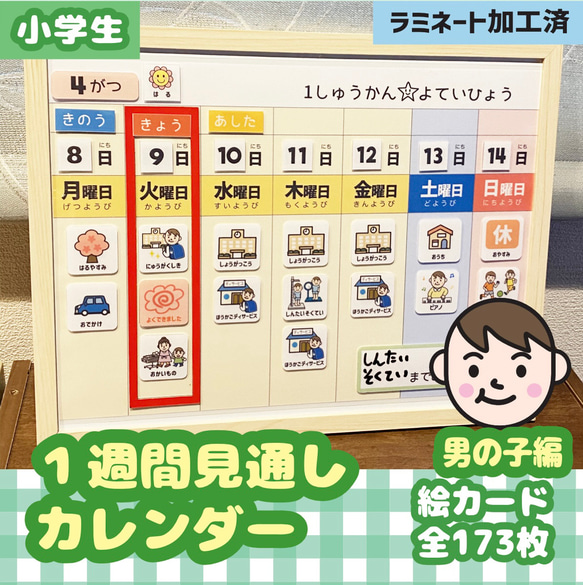 1週間スケジュール　視覚支援　小学校　小学生　療育編　絵カード【男の子】☆送料無料☆