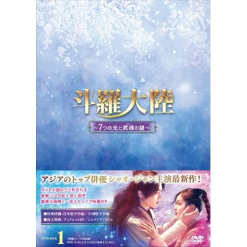 【DVD】斗羅大陸～7つの光と武魂の謎～ DVD-BOX1