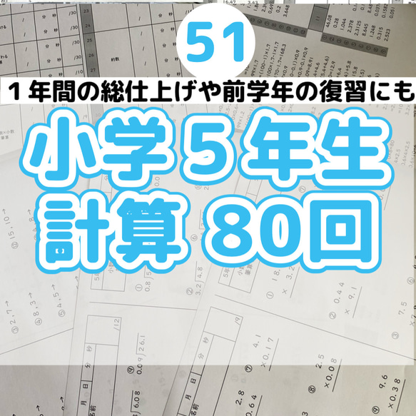 51小学５年生　計算プリント　ワーク　算数　ドリル　学校　授業