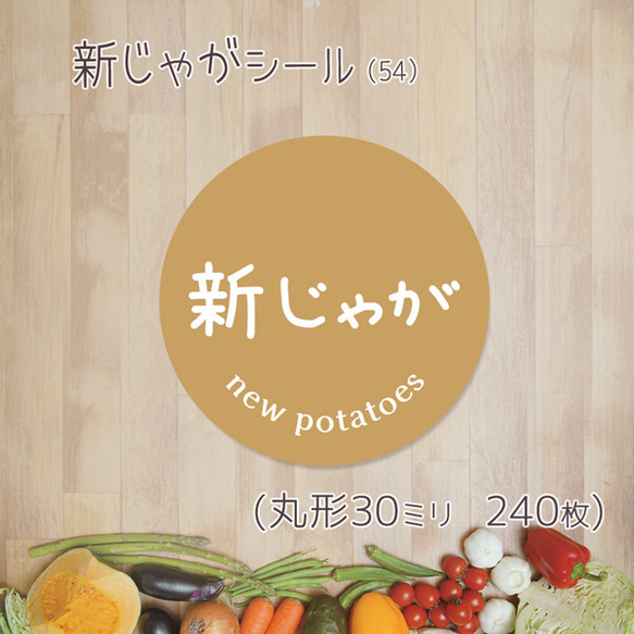 ご希望の文字印字可　新じゃがシール（54）30ミリ 240枚