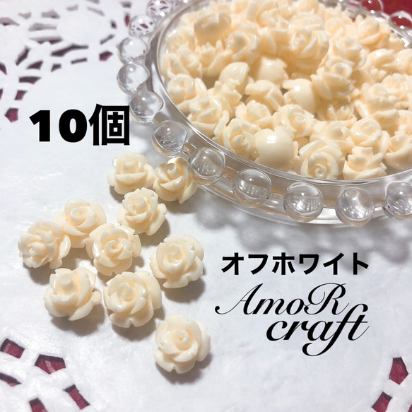 10個　約1cm　薔薇　バラ　ビーズ　白　オフホワイト　アモール