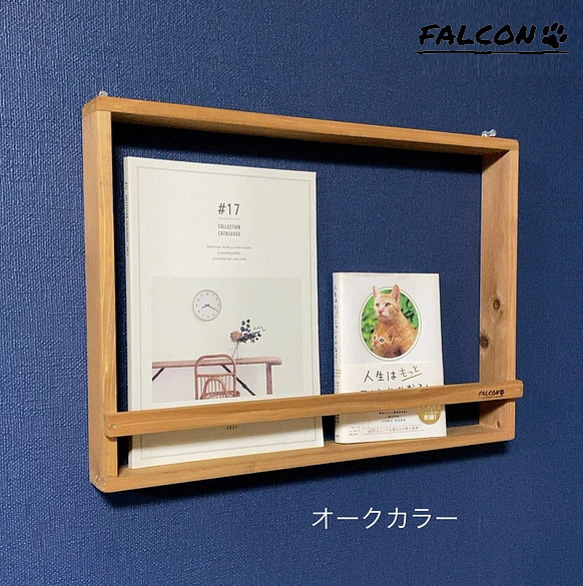 [工房FALCON] 壁掛けシェルフ　オークカラーver.