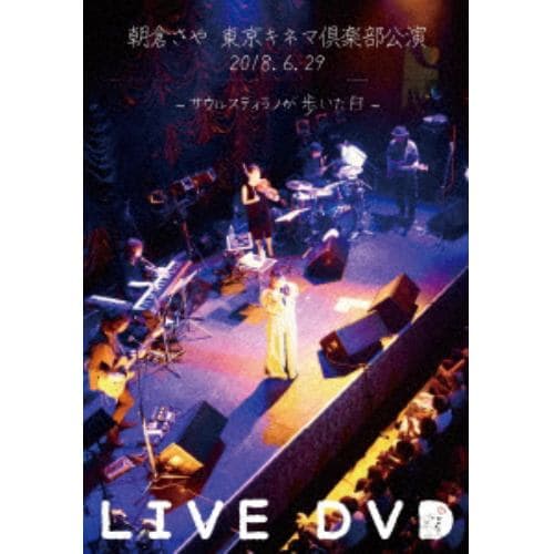 【DVD】 朝倉さや ／ 朝倉さや LIVE DVD 2018.6.29 東京キネマ倶楽部公演～サウルスティラノが歩いた日