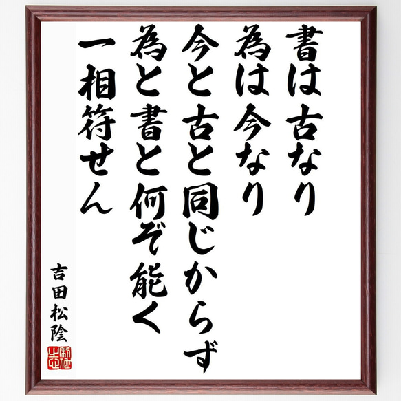 吉田松陰の名言「書は古なり、為は今なり、今と古と同じからず、為と書と何ぞ～」／額付き書道色紙／受注後直筆(Y5492)