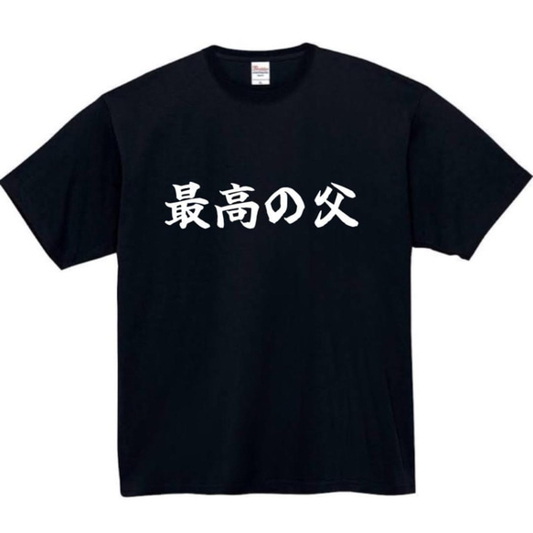 【半袖/長袖】【全サイズ無料】最高の父　おもしろTシャツ　おもしろ　Tシャツ　父　父の日　メンズ　面白　プレゼント