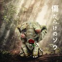 傷だらけのゾウ#1