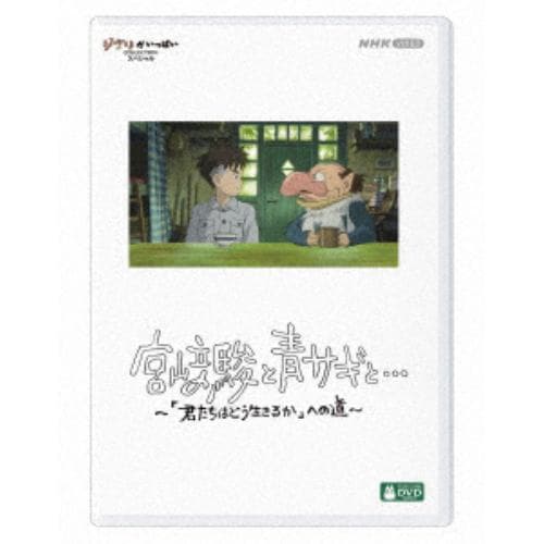 【DVD】宮崎駿と青サギと・・・ ～「君たちはどう生きるか」への道～