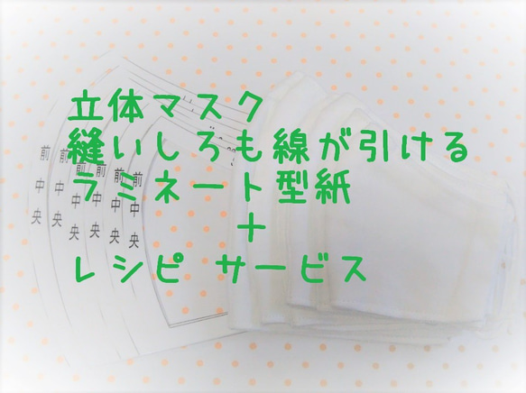 【６サイズ～】初心者さんベテランさん☆立体マスク型紙ラミネート 縫い代も一度に線が引け　柄合わせがラク　カラー写真レシピ