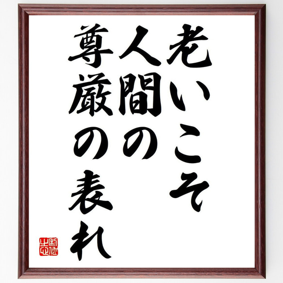 名言「老いこそ人間の尊厳の表れ」額付き書道色紙／受注後直筆（Y7043）