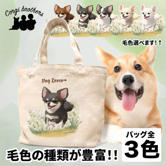 【 自然に囲まれた チワワ 】 ミニキャンバス トートバッグ　犬　ペット　うちの子　プレゼント　母の日