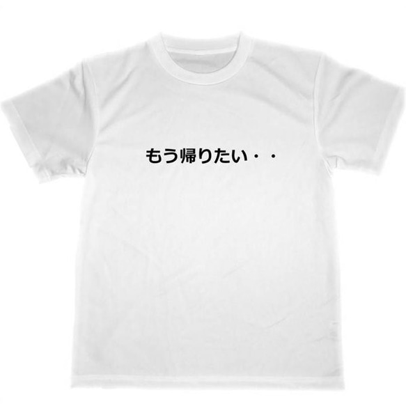 もう帰りたい　ドライＴシャツ　面白Ｔシャツ　グッズ　癒し　アルバイト　仕事　ストレス解消